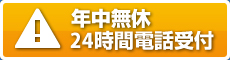 年中無休　24時間受付