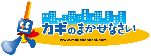 鍵修理は世田谷区の「カギのまかせなさい」